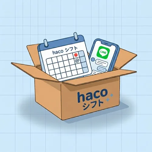 hacoシフトのイメージ